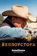 Постер к фильму Йеллоустоун смотреть онлайн на киного