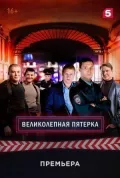 Постер к фильму Великолепная пятёрка смотреть онлайн на киного