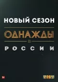 Постер к фильму Однажды в России смотреть онлайн на киного