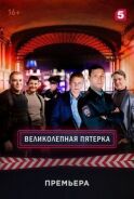 Постер к фильму Великолепная пятёрка смотреть онлайн на киного