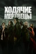 Постер к фильму Ходячие мертвецы смотреть онлайн на киного
