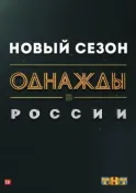 Постер к фильму Однажды в России смотреть онлайн на киного