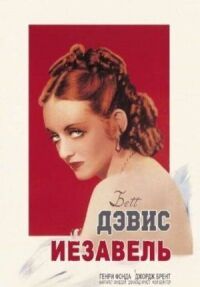 Постер к фильму Иезавель (1938) смотреть онлайн на киного