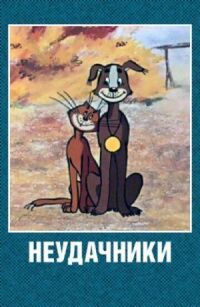 Постер к фильму Неудачники смотреть онлайн на киного