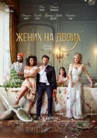 Постер к фильму Жених на двоих смотреть онлайн на киного