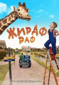 Постер к фильму Жираф Раф смотреть онлайн на киного