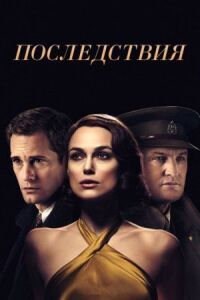 Постер к фильму Последствия смотреть онлайн на киного
