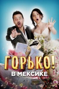 Постер к фильму Горько в Мексике смотреть онлайн на киного