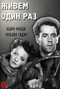 Постер к фильму Живем один раз смотреть онлайн на киного
