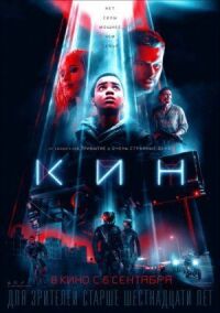 Постер к фильму Кин смотреть онлайн на киного