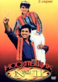 Постер к фильму Носильщик №1 смотреть онлайн на киного