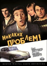 Постер к фильму Никаких проблем! (1975) смотреть онлайн на киного