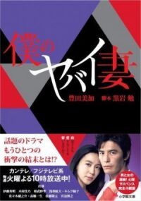 Постер к фильму Моя опасная жена (2016) смотреть онлайн на киного