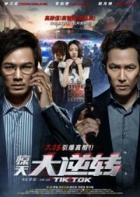 Постер к фильму Тик-так (2016) смотреть онлайн на киного
