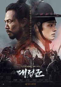 Постер к фильму Подменные войска (2017) смотреть онлайн на киного