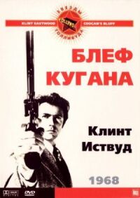 Постер к фильму Блеф Кугана смотреть онлайн на киного