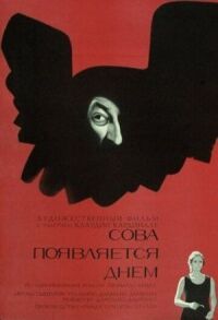 Постер к фильму Сова появляется днем (1967) смотреть онлайн на киного