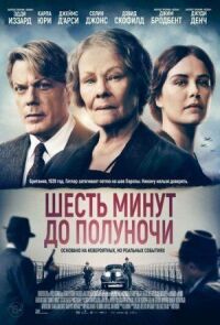 Постер к фильму Шесть минут до полуночи смотреть онлайн на киного