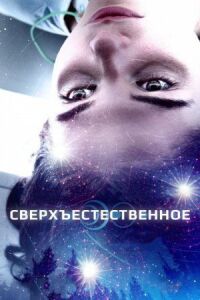 Постер к фильму Сверхъестественное смотреть онлайн на киного