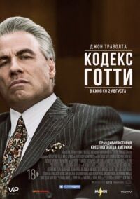 Постер к фильму Кодекс Готти смотреть онлайн на киного