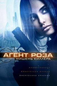 Постер к фильму Агент Роза: Мишень киллера смотреть онлайн на киного