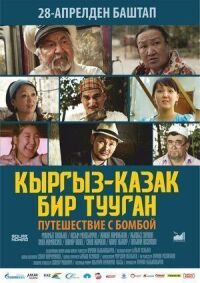 Постер к фильму Путешествие с бомбой смотреть онлайн на киного