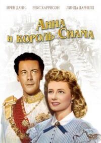 Постер к фильму Анна и король Сиама смотреть онлайн на киного
