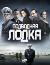 Постер к фильму Подводная лодка смотреть онлайн на киного