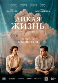 Постер к фильму Дикая жизнь смотреть онлайн на киного