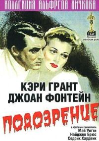 Постер к фильму Подозрение смотреть онлайн на киного