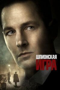 Постер к фильму Шпионская игра смотреть онлайн на киного