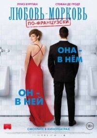 Постер к фильму Любовь-морковь по-французски смотреть онлайн на киного