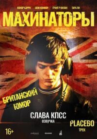 Постер к фильму Махинаторы смотреть онлайн на киного
