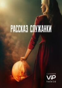 Постер к фильму Рассказ служанки смотреть онлайн на киного