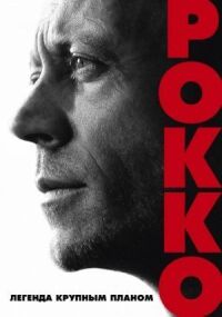 Постер к фильму Рокко смотреть онлайн на киного