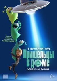 Постер к фильму Пришельцы в доме смотреть онлайн на киного