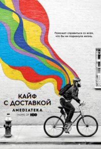 Постер к фильму Кайф с доставкой смотреть онлайн на киного