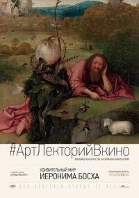 Постер к фильму Удивительный мир Иеронима Босха смотреть онлайн на киного