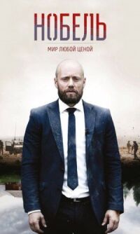 Постер к фильму Нобель: Мир любой ценой смотреть онлайн на киного