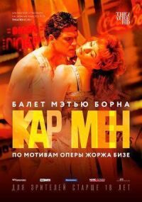Постер к фильму Мэтью Борн: Кар Мен смотреть онлайн на киного