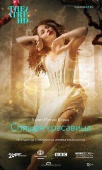 Постер к фильму Мэтью Борн: Спящая красавица смотреть онлайн на киного