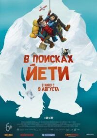 Постер к фильму В поисках йети смотреть онлайн на киного