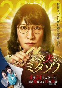 Постер к фильму Митадзоно — муж-домохозяйка (2016) смотреть онлайн на киного