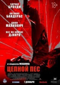 Постер к фильму Цепной пёс смотреть онлайн на киного