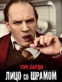 Постер к фильму Капоне. Лицо со шрамом смотреть онлайн на киного