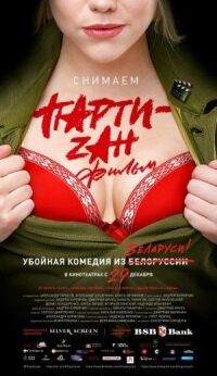 Постер к фильму Party-zan фильм смотреть онлайн на киного