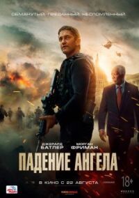 Постер к фильму Падение ангела смотреть онлайн на киного