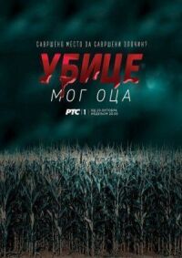 Постер к фильму Убийцы моего отца смотреть онлайн на киного