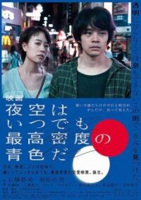 Постер к фильму Небо ночью всегда густого синего цвета (2017) смотреть онлайн на киного