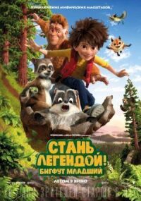 Постер к фильму Стань легендой! Бигфут Младший смотреть онлайн на киного